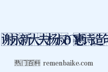 谢永新大夫杨叔𥚭惠诗造句是什么意思的图片
